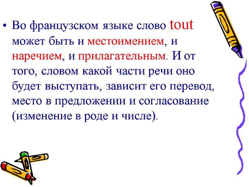 Во французском языке слово tout может быть и местоимением, и наречием, и прилагательным. И